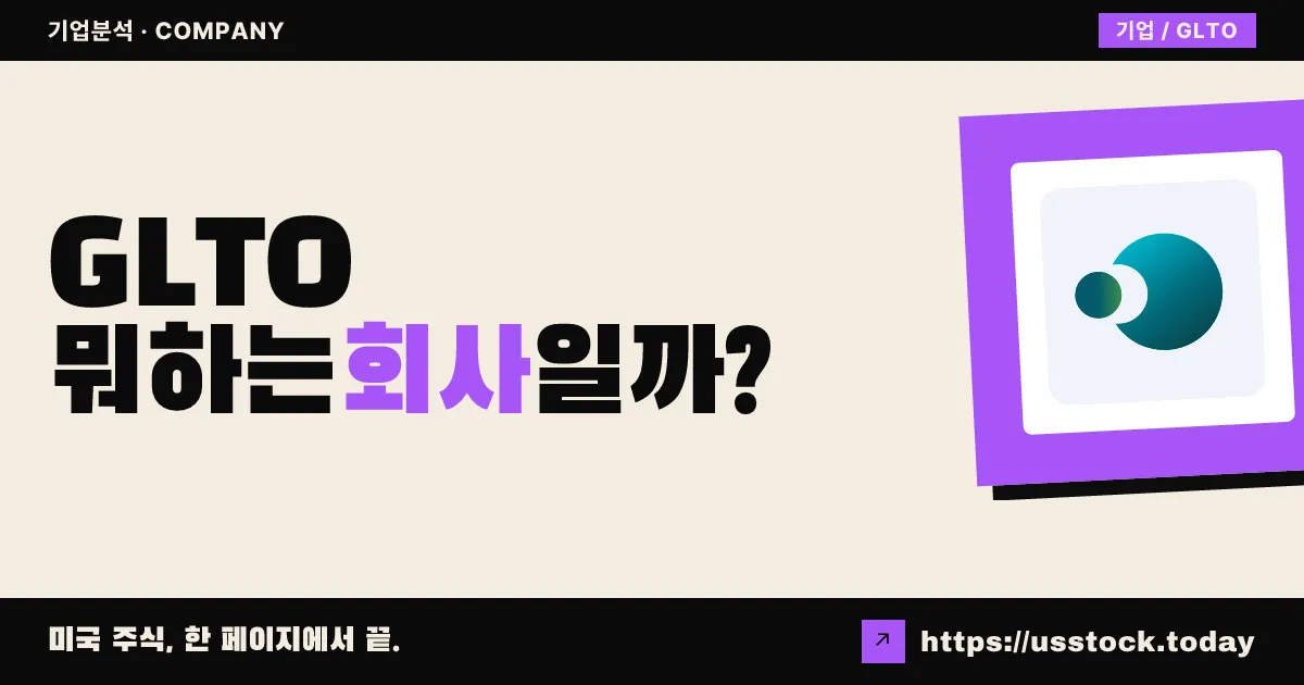 다모라 테라퓨틱스(GLTO) 뭐하는 회사일까? - 주가 전망·실적·시총·관련주·본사 총정리