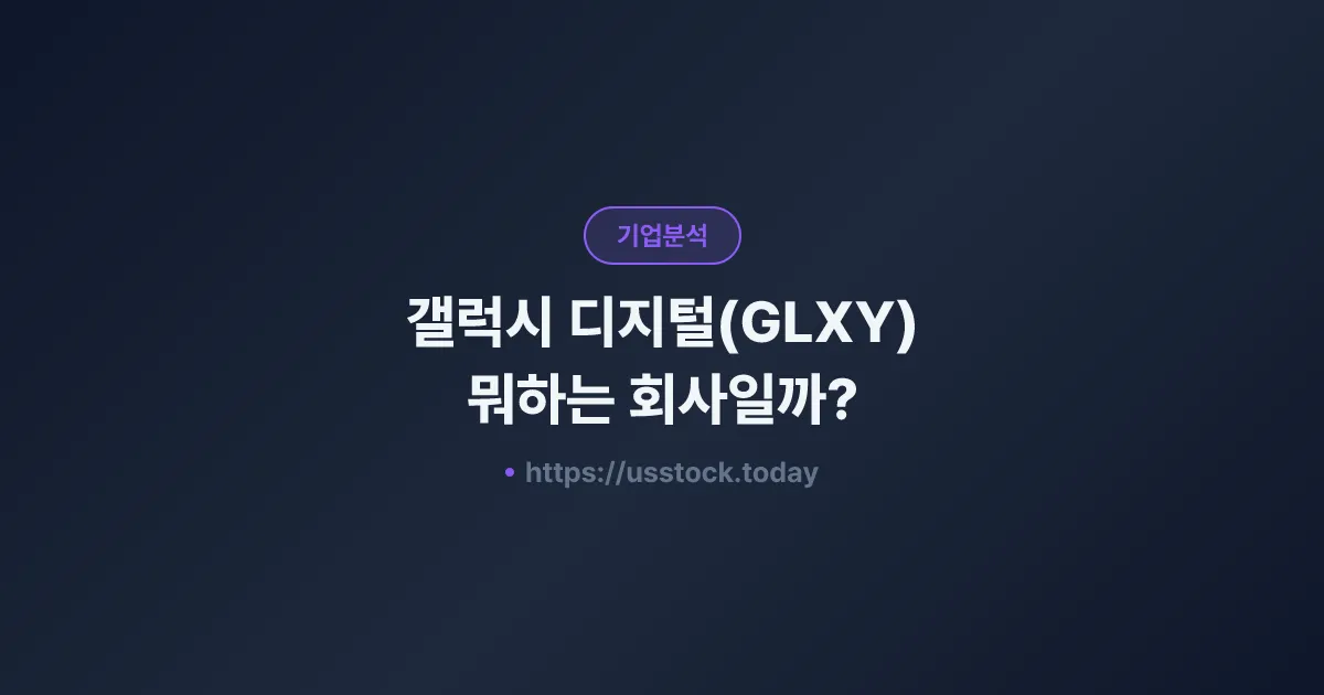갤럭시 디지털(GLXY) 뭐하는 회사일까? - 주가 전망·실적·시총·관련주·본사 총정리