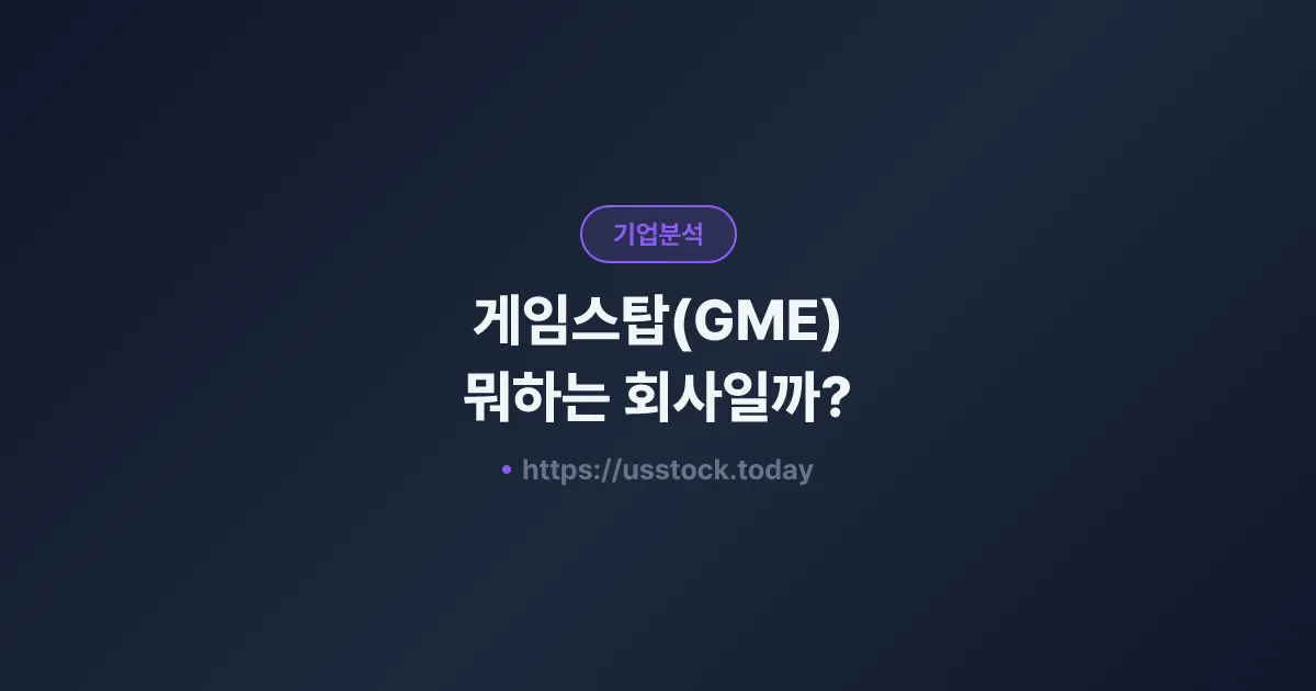 게임스탑(GME) 뭐하는 회사일까? - 주가 전망·실적·시총·관련주·본사 총정리