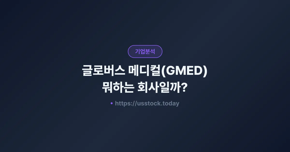 글로버스 메디컬(GMED) 뭐하는 회사일까? - 주가 전망·실적·시총·관련주·본사 총정리
