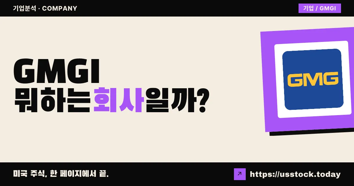 골든 매트릭스 그룹(GMGI) 뭐하는 회사일까? - 주가 전망·실적·시총·관련주·본사 총정리