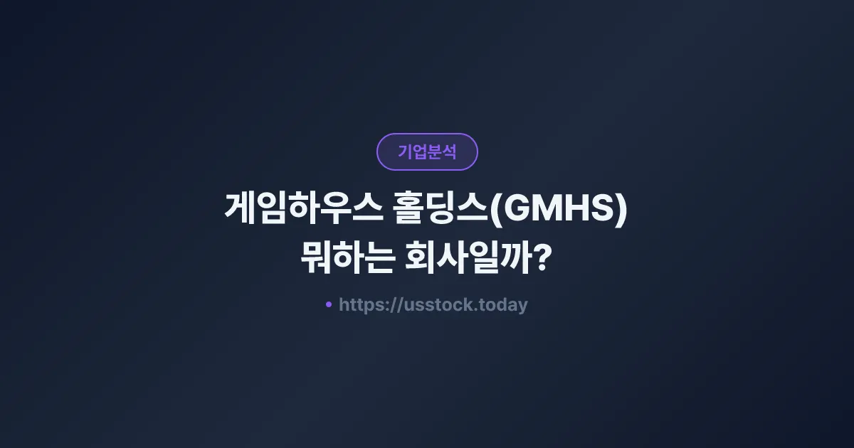 게임하우스 홀딩스(GMHS) 뭐하는 회사일까? - 주가 전망·실적·시총·관련주·본사 총정리