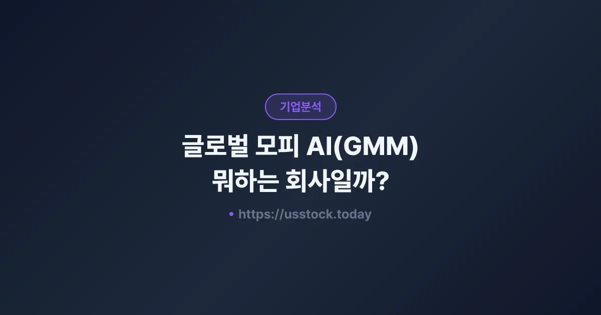 글로벌 모피 AI(GMM) 뭐하는 회사일까? - 주가 전망·실적·시총·관련주·본사 총정리