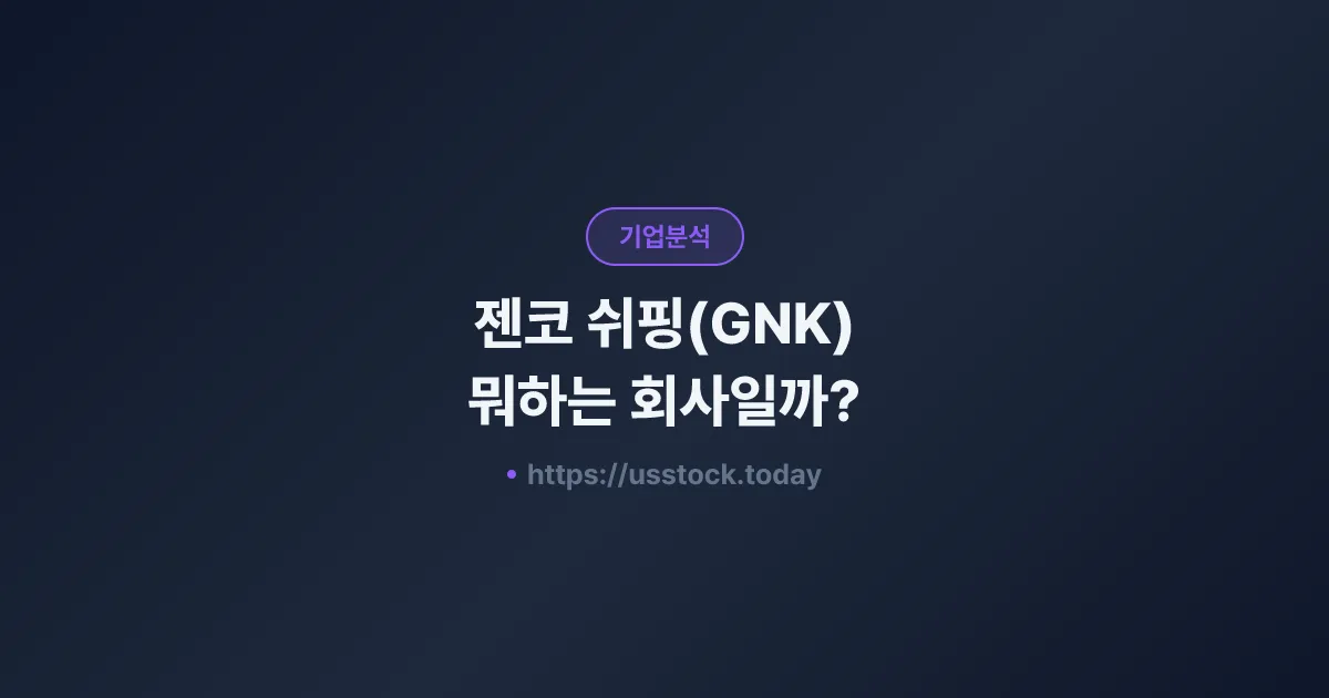 젠코 쉬핑(GNK) 뭐하는 회사일까? - 주가 전망·실적·시총·관련주·본사 총정리