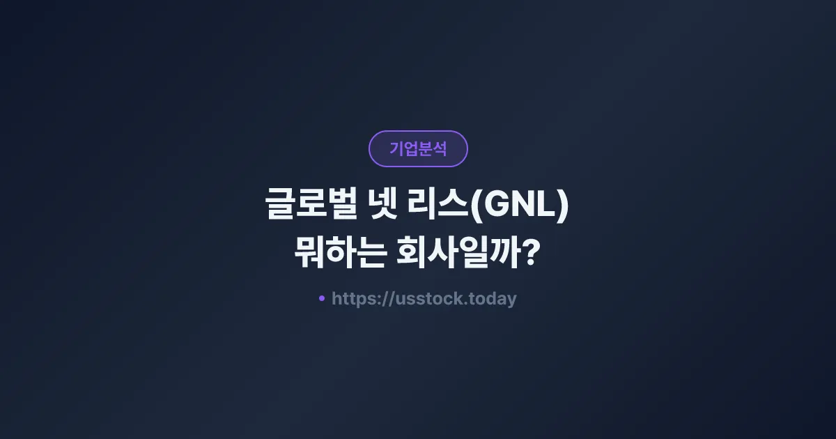 글로벌 넷 리스(GNL) 뭐하는 회사일까? - 주가 전망·실적·시총·관련주·본사 총정리