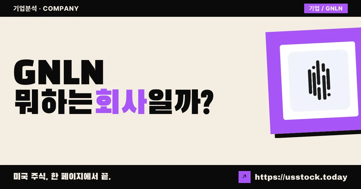 그린레인 홀딩스(GNLN) 뭐하는 회사일까? - 주가 전망·실적·시총·관련주·본사 총정리