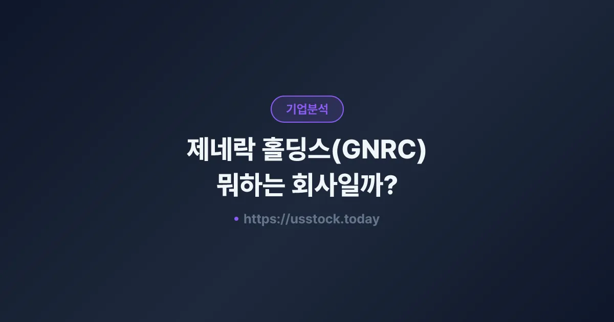 제네락 홀딩스(GNRC) 뭐하는 회사일까? - 주가 전망·실적·시총·관련주·본사 총정리