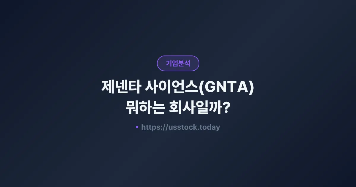 제넨타 사이언스(GNTA) 뭐하는 회사일까? - 주가 전망·실적·시총·관련주·본사 총정리