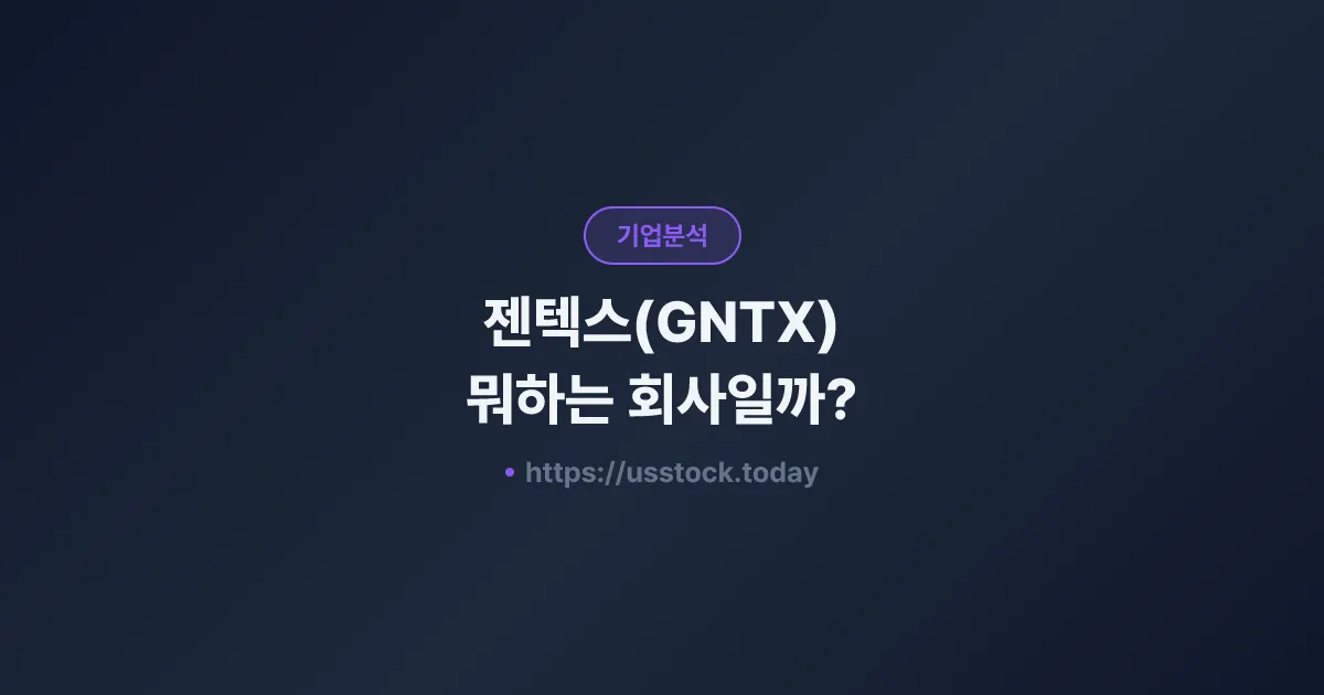 젠텍스(GNTX) 뭐하는 회사일까? - 주가 전망·실적·시총·관련주·본사 총정리