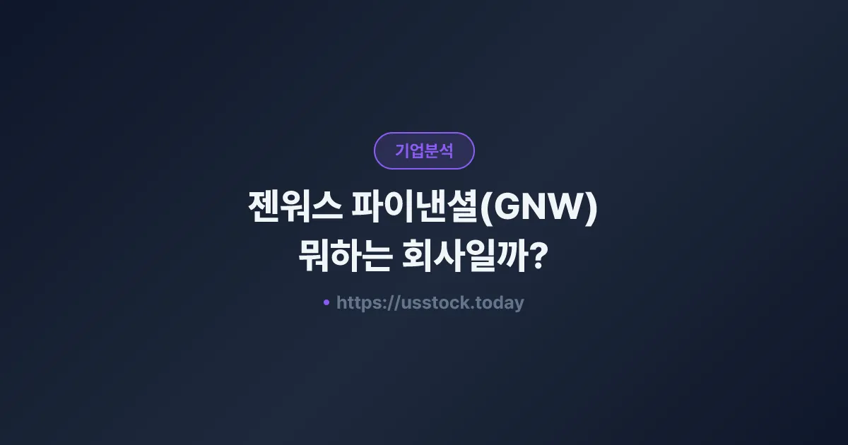 젠워스 파이낸셜(GNW) 뭐하는 회사일까? - 주가 전망·실적·시총·관련주·본사 총정리