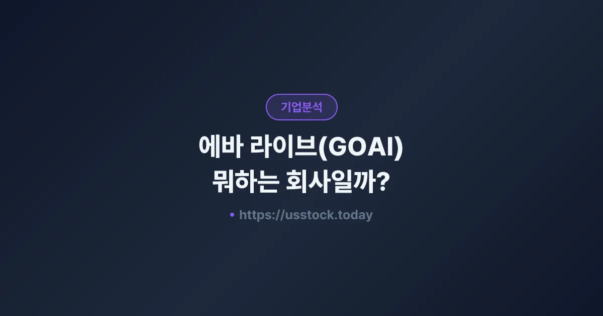 에바 라이브(GOAI) 뭐하는 회사일까? - 주가 전망·실적·시총·관련주·본사 총정리