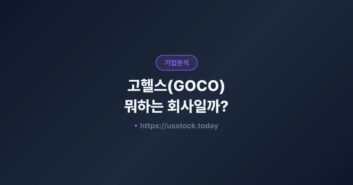 고헬스(GOCO) 뭐하는 회사일까? - 주가 전망·실적·시총·관련주·본사 총정리