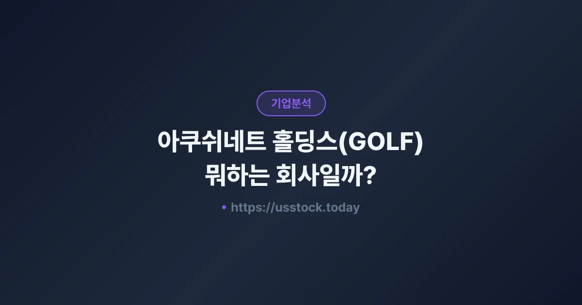 아쿠쉬네트 홀딩스(GOLF) 뭐하는 회사일까? - 주가 전망·실적·시총·관련주·본사 총정리