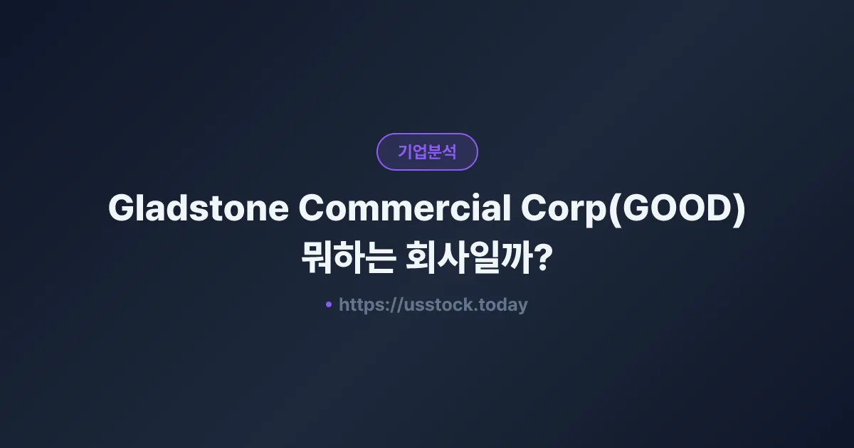 Gladstone Commercial Corp(GOOD) 뭐하는 회사일까? - 주가 전망·실적·시총·관련주·본사 총정리