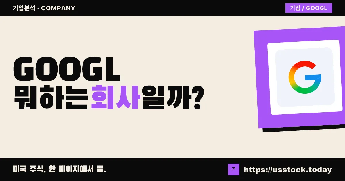알파벳(GOOGL) 뭐하는 회사일까? - 주가 전망·실적·시총·관련주·본사 총정리