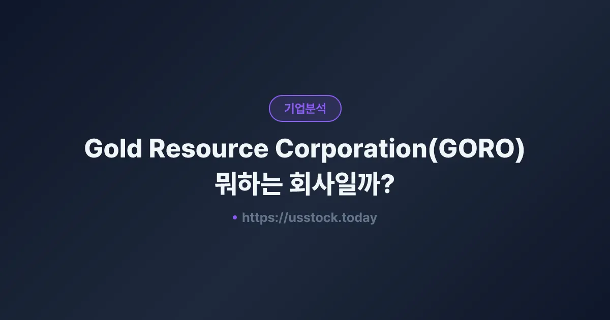 Gold Resource Corporation(GORO) 뭐하는 회사일까? - 주가 전망·실적·시총·관련주·본사 총정리