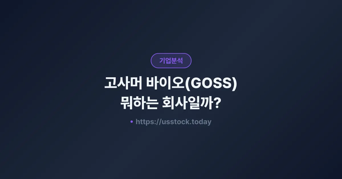 고사머 바이오(GOSS) 뭐하는 회사일까? - 주가 전망·실적·시총·관련주·본사 총정리