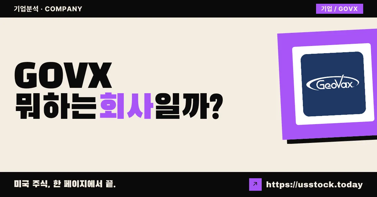 지오백스 랩스(GOVX) 뭐하는 회사일까? - 주가 전망·실적·시총·관련주·본사 총정리
