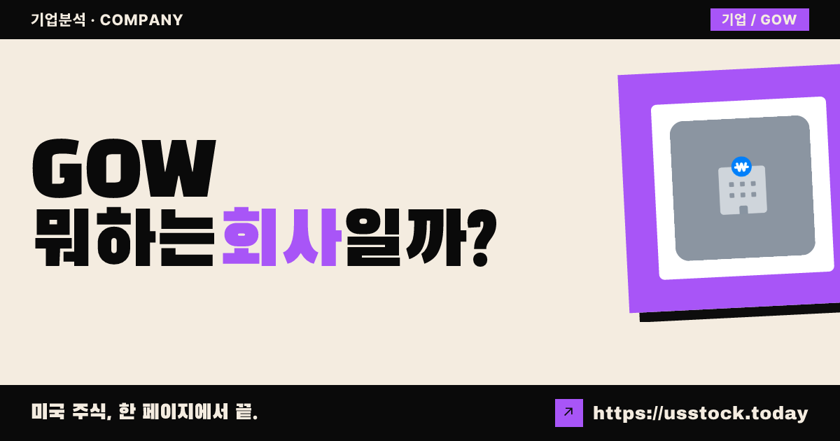고웰 에너지 테크놀로지(GOW) 뭐하는 회사일까? - 주가 전망·실적·시총·관련주·본사 총정리