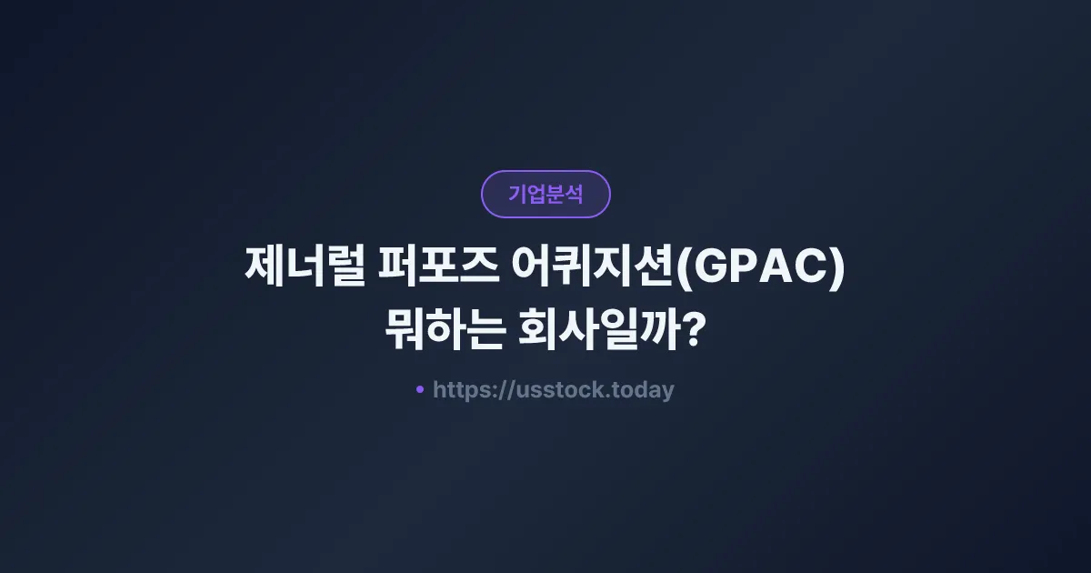 제너럴 퍼포즈 어퀴지션(GPAC) 뭐하는 회사일까? - 주가 전망·실적·시총·관련주·본사 총정리