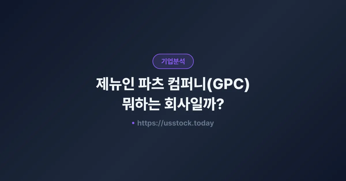제뉴인 파츠 컴퍼니(GPC) 뭐하는 회사일까? - 주가 전망·실적·시총·관련주·본사 총정리