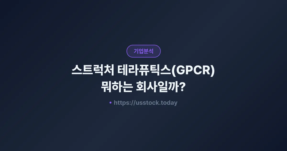 스트럭처 테라퓨틱스(GPCR) 뭐하는 회사일까? - 주가 전망·실적·시총·관련주·본사 총정리