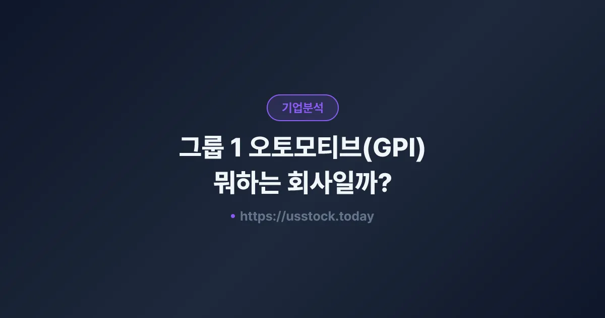 그룹 1 오토모티브(GPI) 뭐하는 회사일까? - 주가 전망·실적·시총·관련주·본사 총정리
