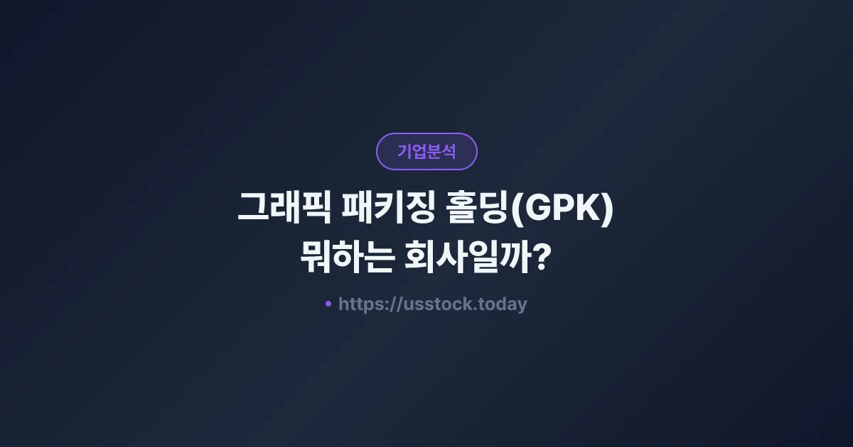 그래픽 패키징 홀딩(GPK) 뭐하는 회사일까? - 주가 전망·실적·시총·관련주·본사 총정리