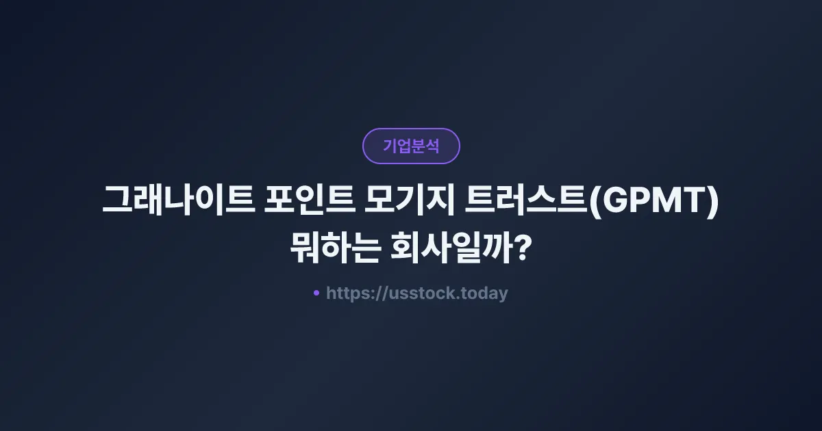 그래나이트 포인트 모기지 트러스트(GPMT) 뭐하는 회사일까? - 주가 전망·실적·시총·관련주·본사 총정리