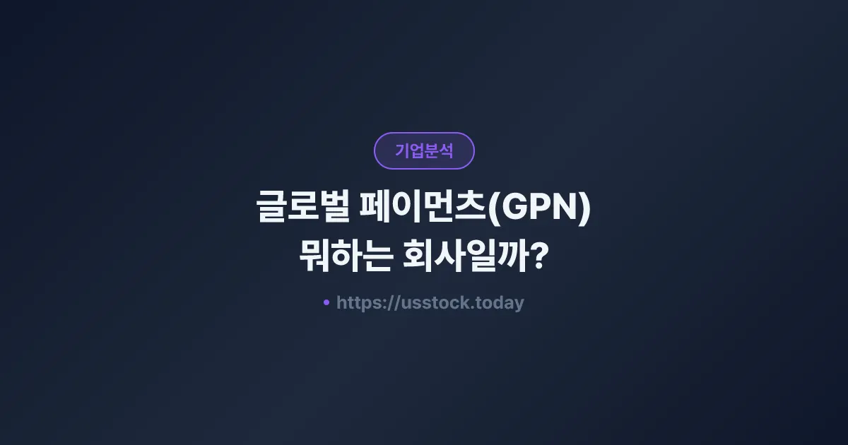 글로벌 페이먼츠(GPN) 뭐하는 회사일까? - 주가 전망·실적·시총·관련주·본사 총정리