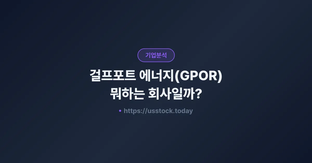 걸프포트 에너지(GPOR) 뭐하는 회사일까? - 주가 전망·실적·시총·관련주·본사 총정리