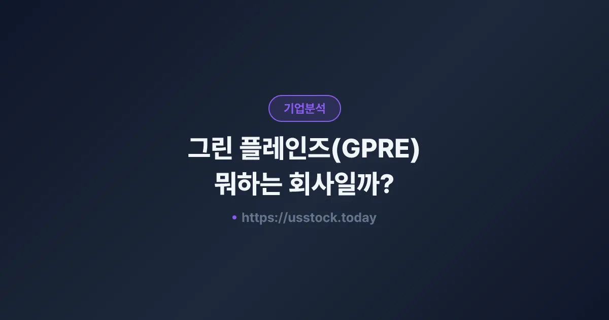 그린 플레인즈(GPRE) 뭐하는 회사일까? - 주가 전망·실적·시총·관련주·본사 총정리
