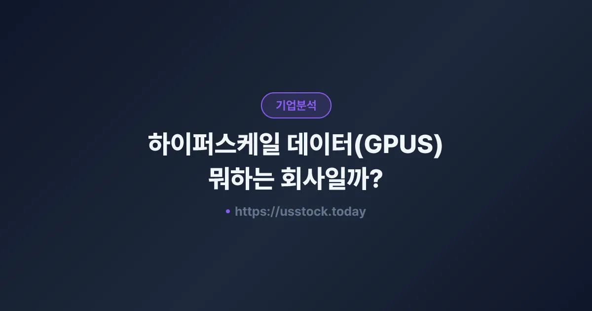 하이퍼스케일 데이터(GPUS) 뭐하는 회사일까? - 주가 전망·실적·시총·관련주·본사 총정리