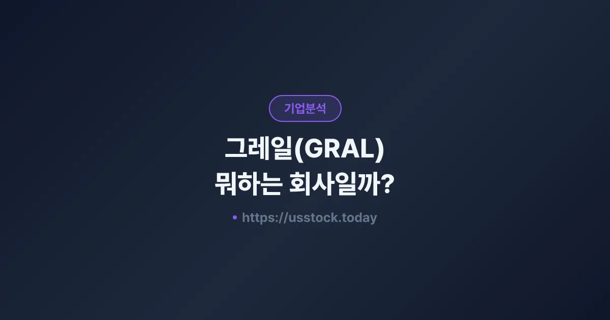 그레일(GRAL) 뭐하는 회사일까? - 주가 전망·실적·시총·관련주·본사 총정리