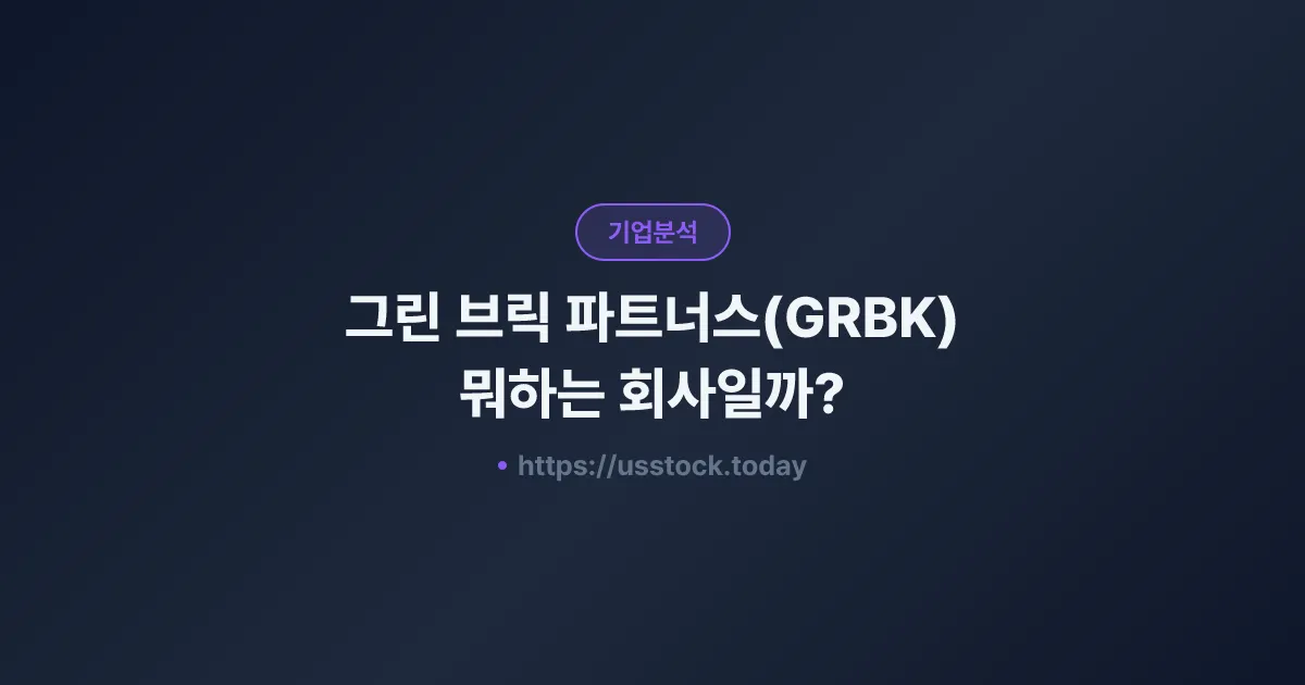 그린 브릭 파트너스(GRBK) 뭐하는 회사일까? - 주가 전망·실적·시총·관련주·본사 총정리