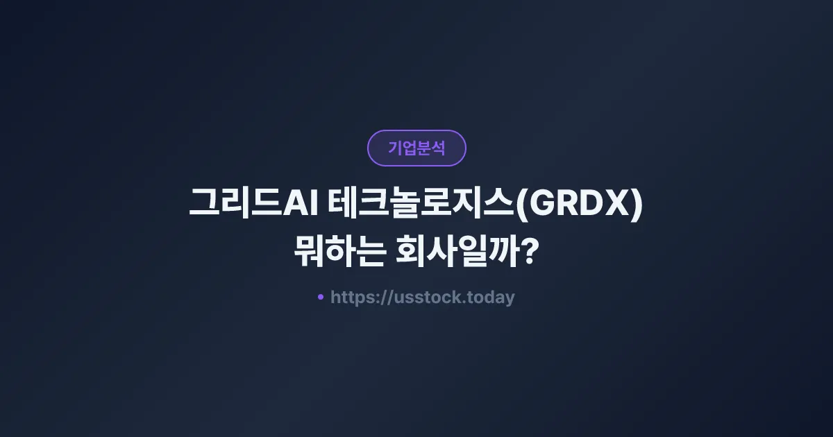 그리드AI 테크놀로지스(GRDX) 뭐하는 회사일까? - 주가 전망·실적·시총·관련주·본사 총정리