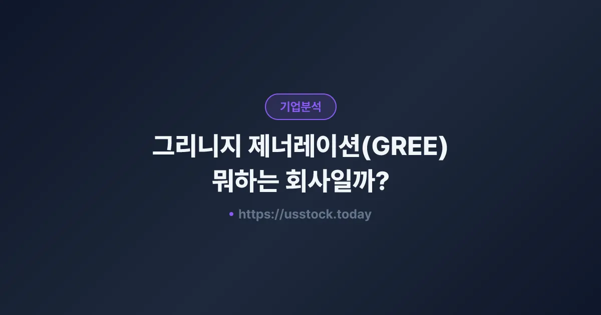그리니지 제너레이션(GREE) 뭐하는 회사일까? - 주가 전망·실적·시총·관련주·본사 총정리