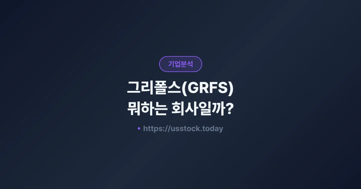 그리폴스(GRFS) 뭐하는 회사일까? - 주가 전망·실적·시총·관련주·본사 총정리