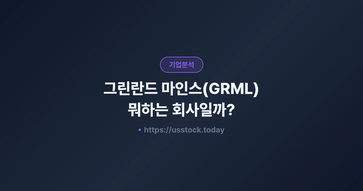 그린란드 마인스(GRML) 뭐하는 회사일까? - 주가 전망·실적·시총·관련주·본사 총정리
