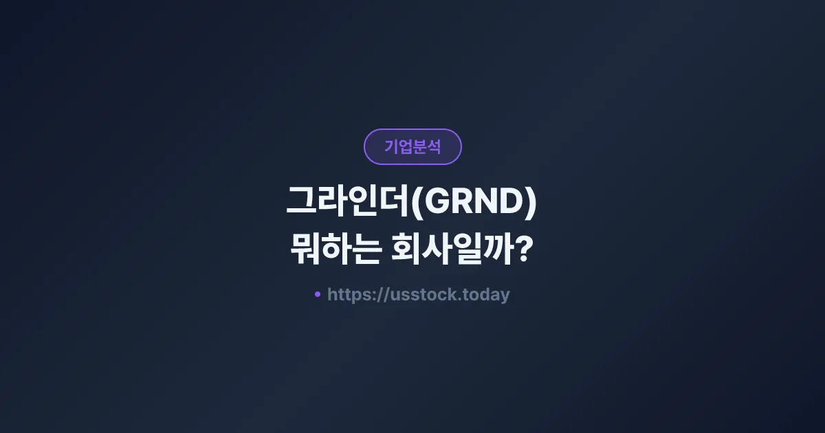 그라인더(GRND) 뭐하는 회사일까? - 주가 전망·실적·시총·관련주·본사 총정리