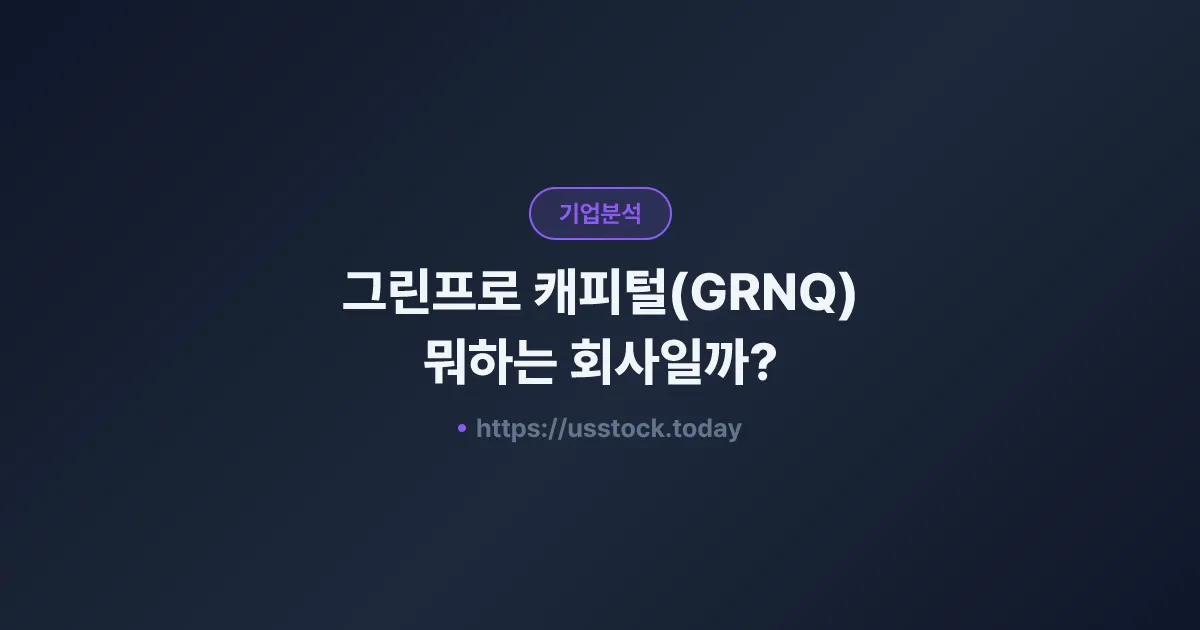 그린프로 캐피털(GRNQ) 뭐하는 회사일까? - 주가 전망·실적·시총·관련주·본사 총정리