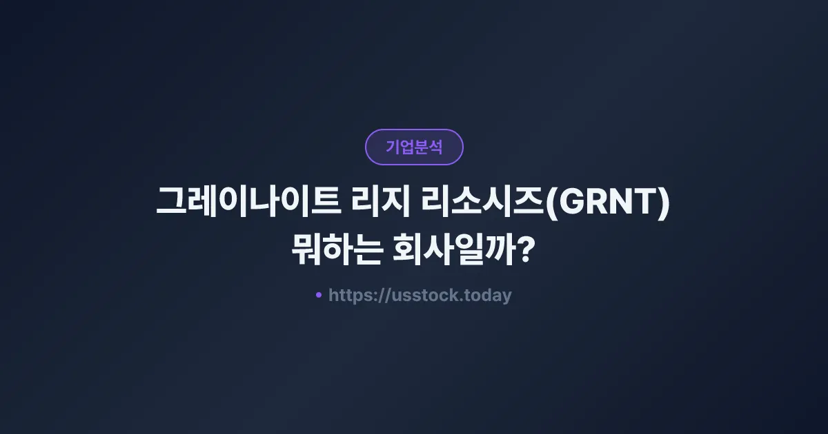 그레이나이트 리지 리소시즈(GRNT) 뭐하는 회사일까? - 주가 전망·실적·시총·관련주·본사 총정리