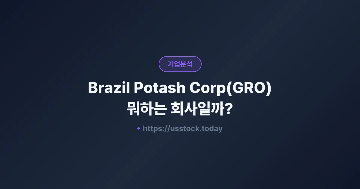 Brazil Potash Corp(GRO) 뭐하는 회사일까? - 주가 전망·실적·시총·관련주·본사 총정리