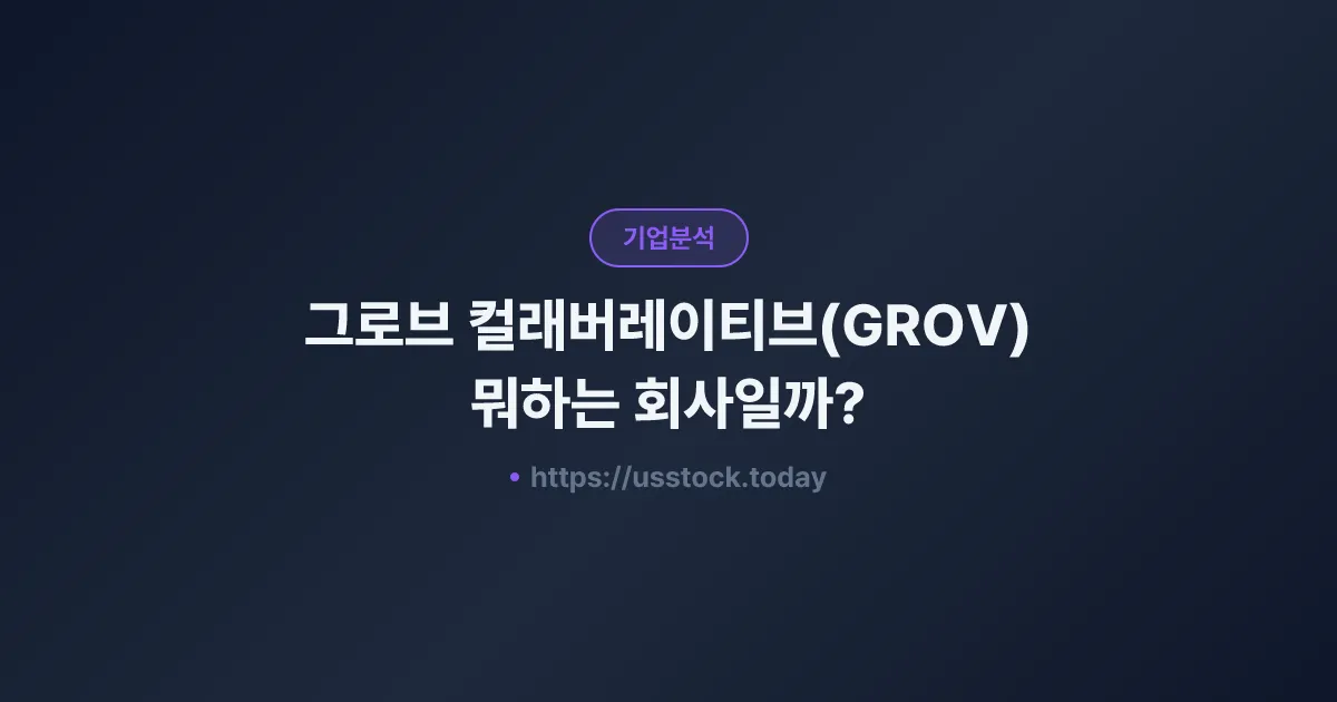 그로브 컬래버레이티브(GROV) 뭐하는 회사일까? - 주가 전망·실적·시총·관련주·본사 총정리