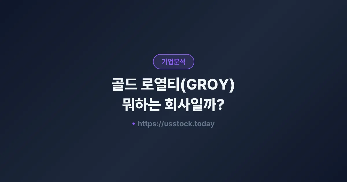 골드 로열티(GROY) 뭐하는 회사일까? - 주가 전망·실적·시총·관련주·본사 총정리
