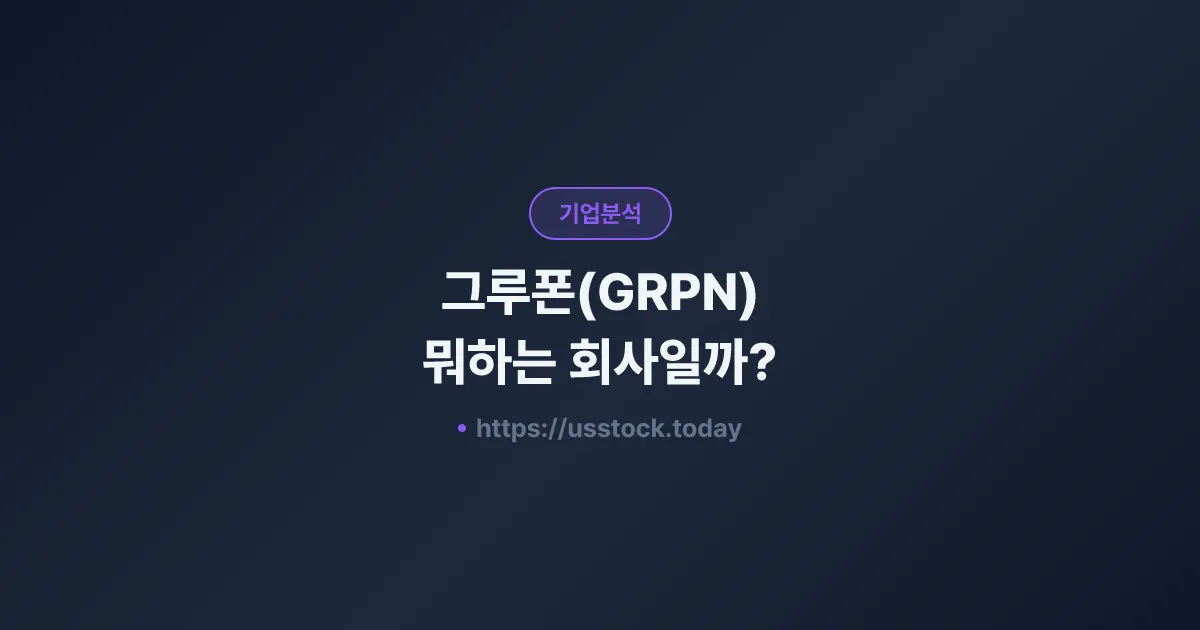 그루폰(GRPN) 뭐하는 회사일까? - 주가 전망·실적·시총·관련주·본사 총정리
