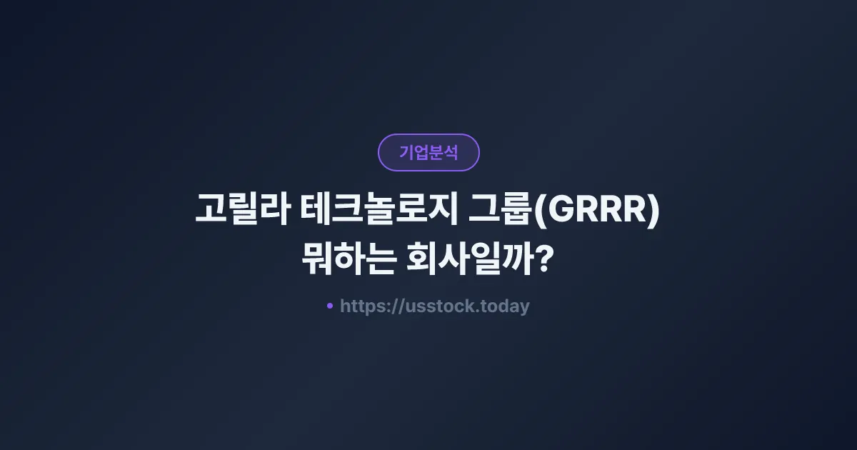 고릴라 테크놀로지 그룹(GRRR) 뭐하는 회사일까? - 주가 전망·실적·시총·관련주·본사 총정리