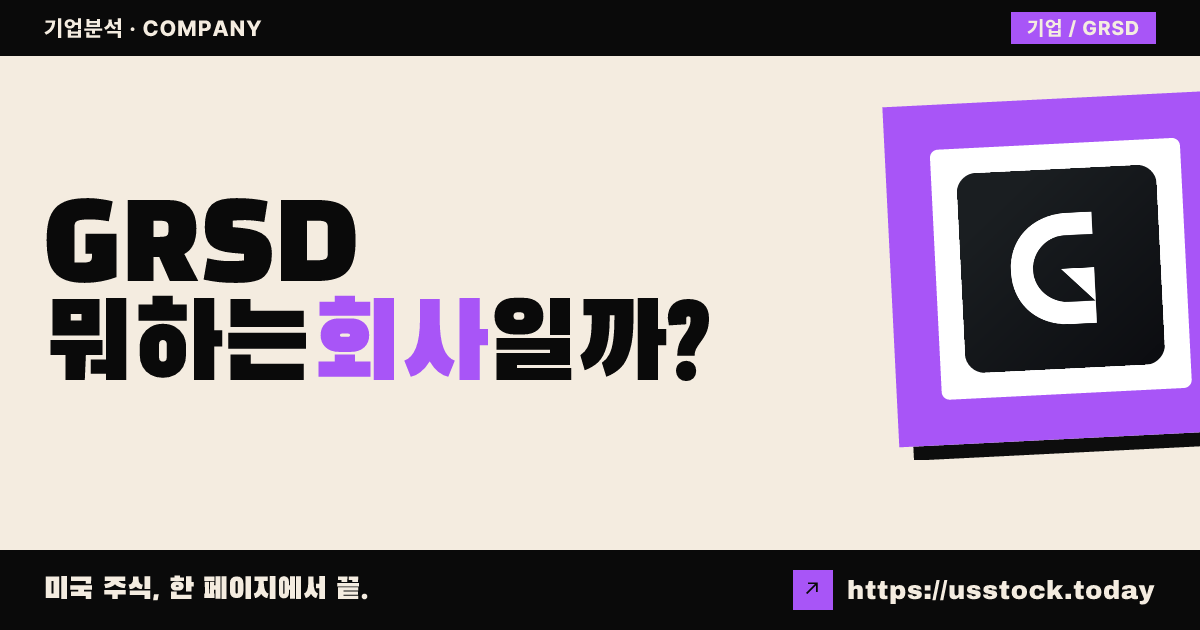 그랜드스탠드(GRSD) 뭐하는 회사일까? - 주가 전망·실적·시총·관련주·본사 총정리