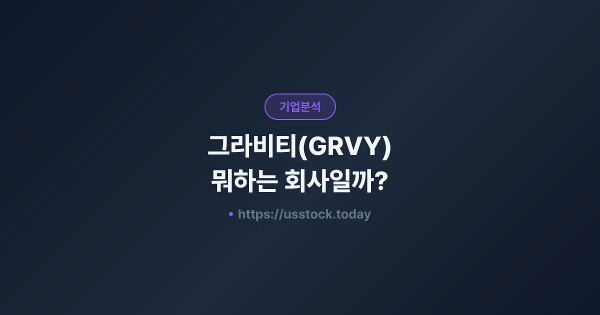 그라비티(GRVY) 뭐하는 회사일까? - 주가 전망·실적·시총·관련주·본사 총정리