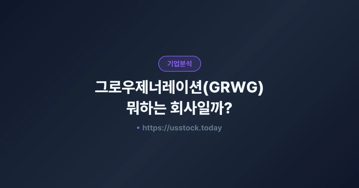그로우제너레이션(GRWG) 뭐하는 회사일까? - 주가 전망·실적·시총·관련주·본사 총정리